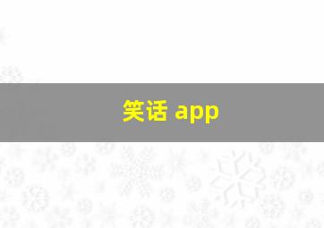 笑话 app